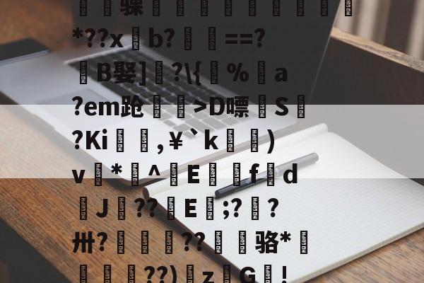 LOL联盟平台 -??炐P?葊^伞佂鰪蠷骒邐瀯鈠忨*??xb?紅==?	B娶]繅?\{%拫a?em跄鰥>D嘌訮S?Ki,￥`k襚毀)v*曭^E苅牘f闠dJ??殾E;??卅?潧譈??	€骆*頂峹鷆??)z哤G蟫!?y卞J的简单介绍